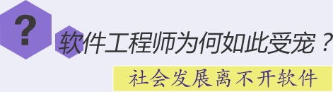 軟件工程師為何如此受寵？社會發展離不開軟件
