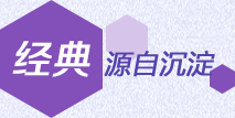 經典源自沉淀
