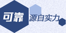 權威源自實力