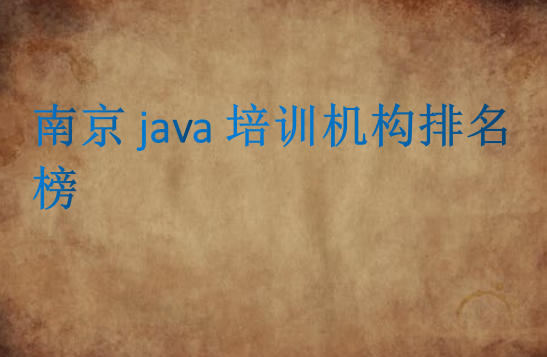 南京java培訓機構排名榜