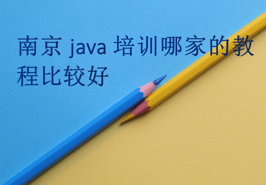 南京java培訓哪家的教程比較好