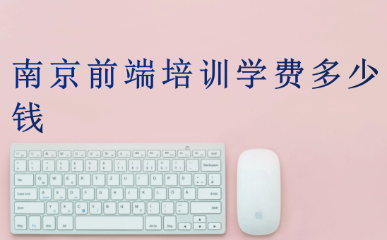南京前端培訓學費多少錢
