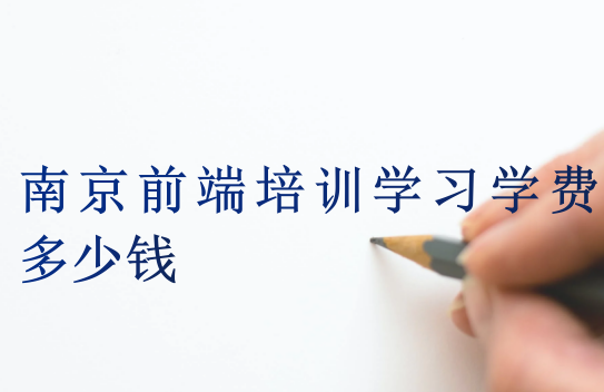 南京前端培訓學習學費多少錢