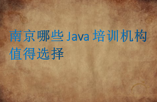 南京哪些Java培訓機構(gòu)值得選擇