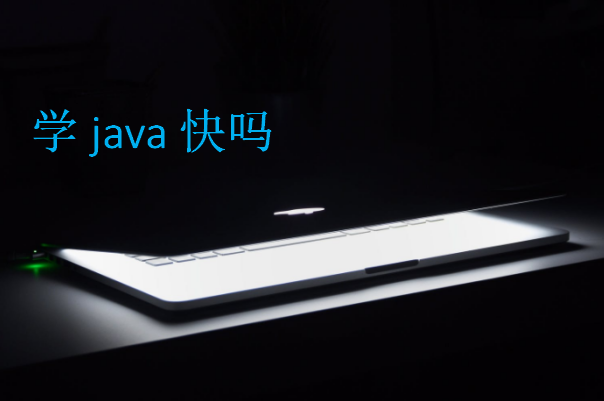 學java快嗎