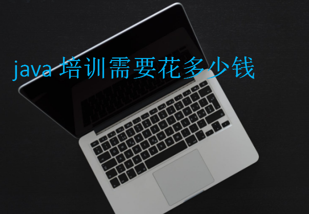 java培訓需要花多少錢