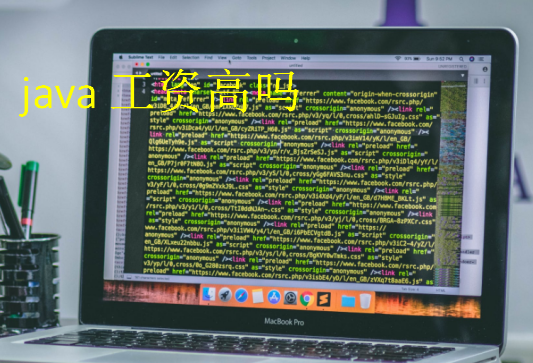 java工資高嗎