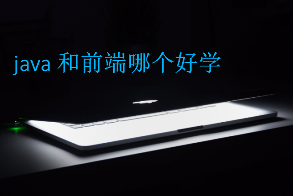 java和前端哪個好學