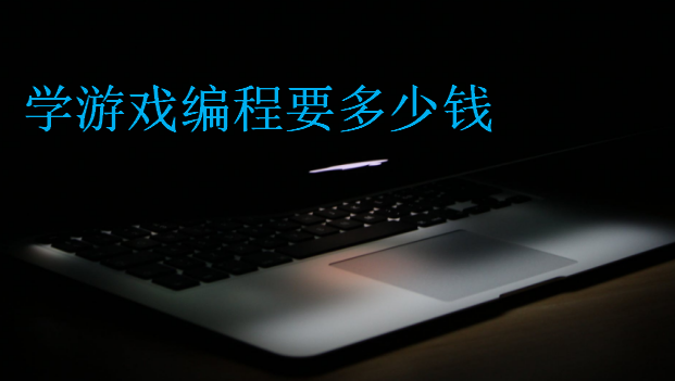 學游戲編程要多少錢