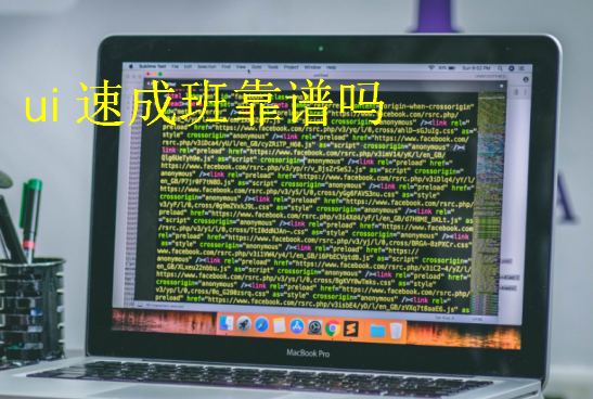 ui速成班靠譜嗎