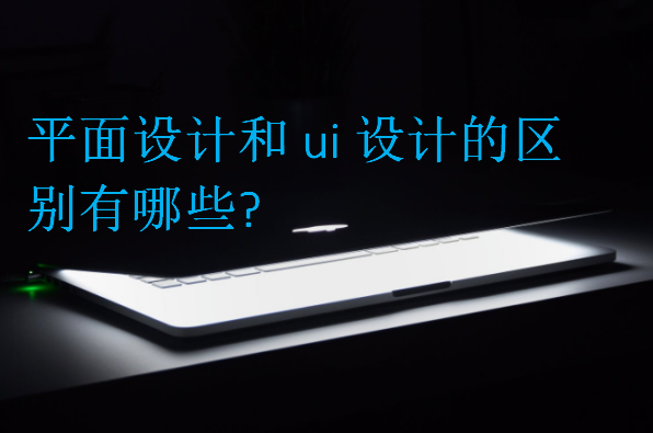 平面設計和ui設計的區別有哪些?