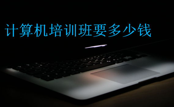 計算機培訓班要多少錢