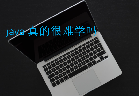 java真的很難學嗎