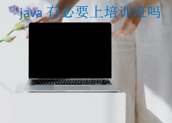 java有必要上培訓班嗎