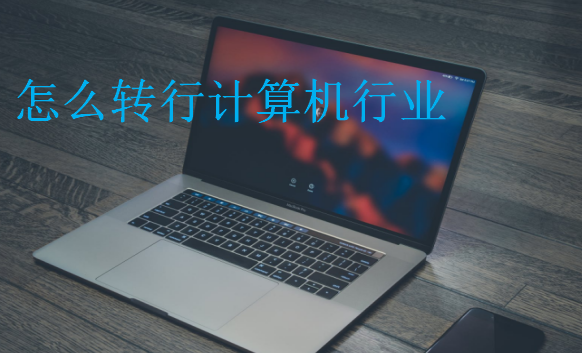 怎么轉行計算機行業