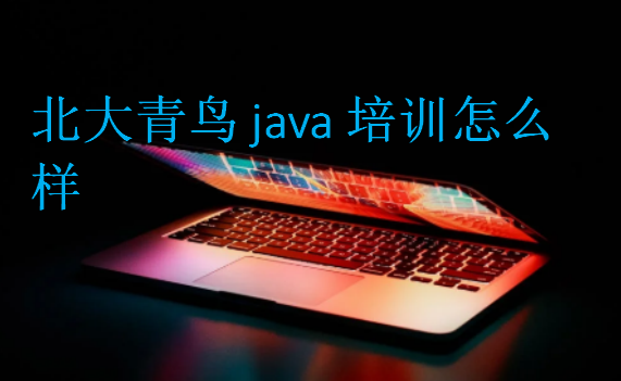 北大青鳥java培訓怎么樣