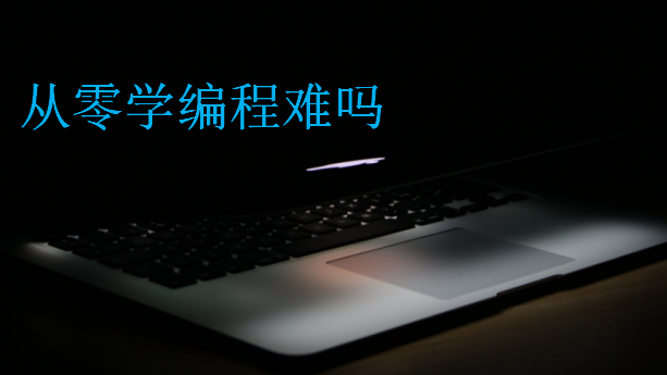 從零學編程難嗎