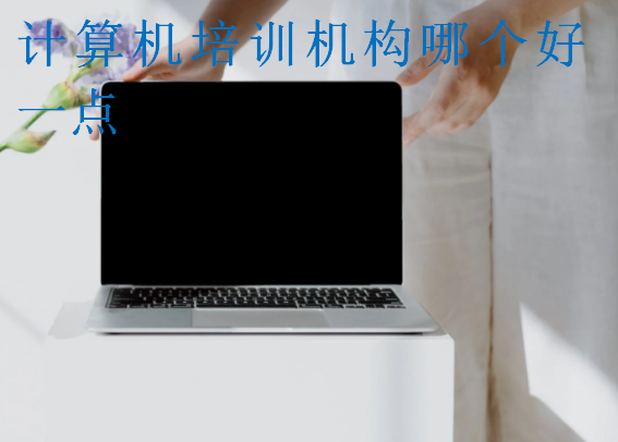 計算機培訓機構哪個好一點