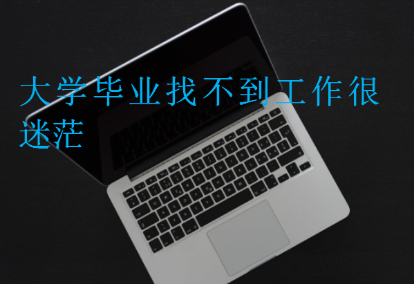 大學畢業找不到工作很迷茫