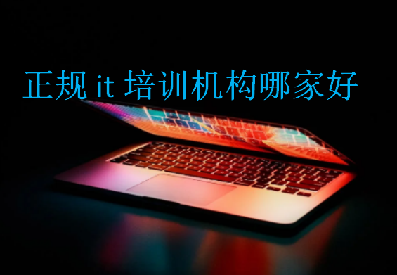 正規it培訓機構哪家好
