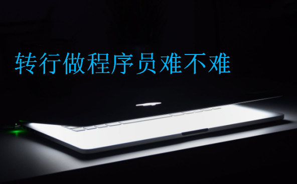 轉行做程序員難不難