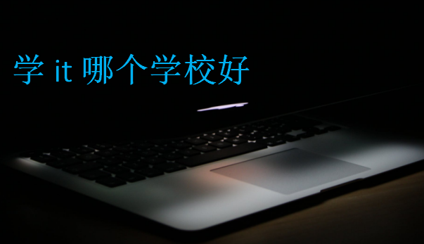 學it哪個學校好