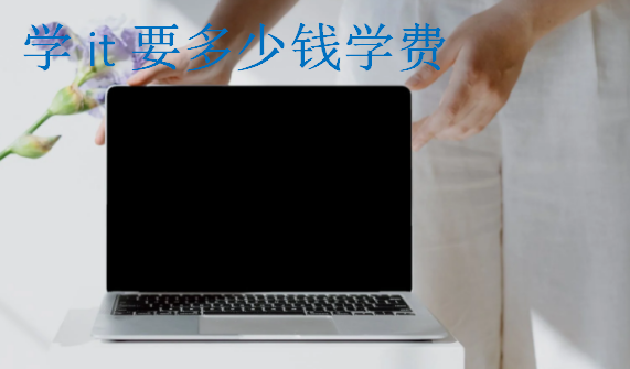 學it要多少錢學費