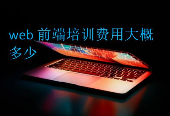 web前端培訓(xùn)費(fèi)用大概多少