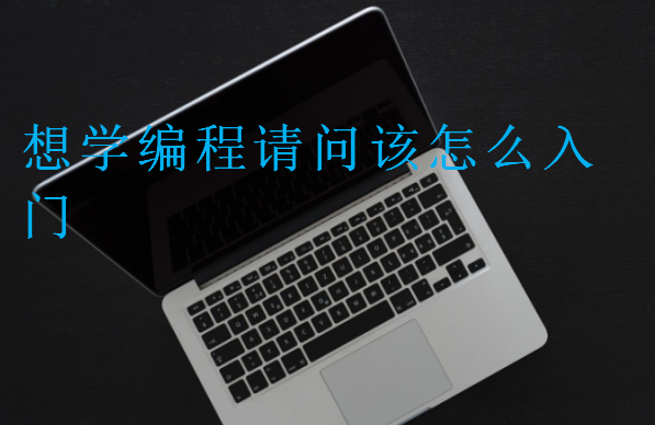 想學編程請問該怎么入門