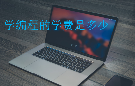 學編程的學費是多少