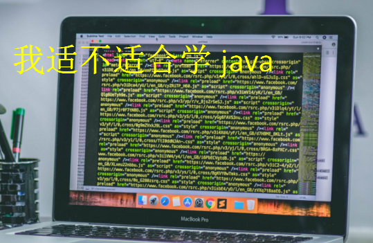 我適不適合學java