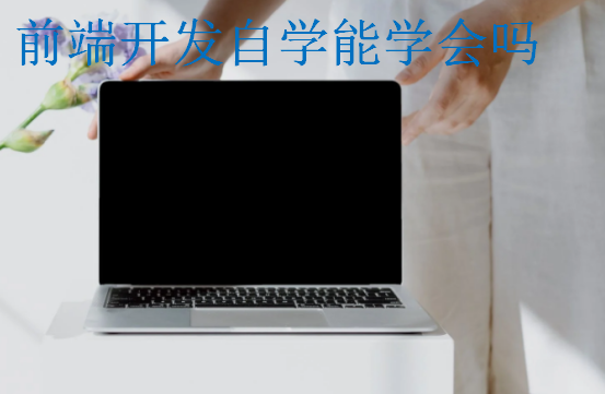 前端開發自學能學會嗎