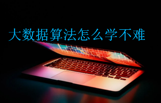 大數(shù)據(jù)算法怎么學(xué)不難?