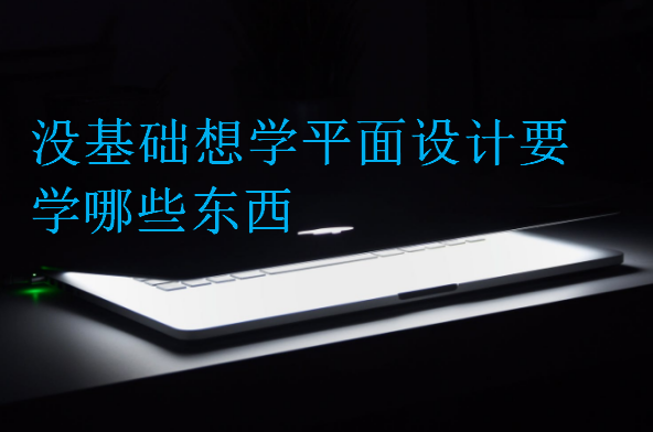 沒基礎想學平面設計要學哪些東西