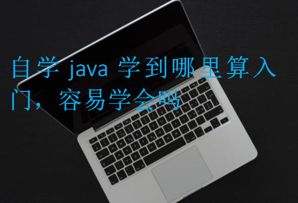 自學(xué)java學(xué)到哪里算入門(mén)
