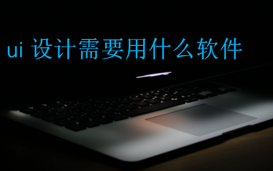 ui設計需要用什么軟件
