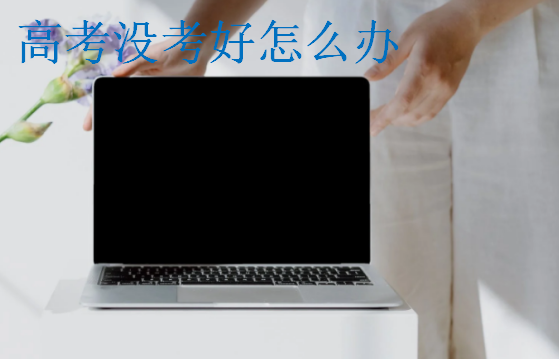 高考沒考好怎么