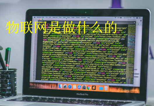 物聯網是做什么的