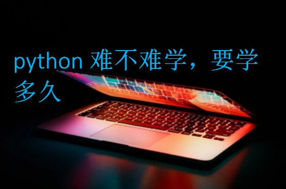 python難不難學，要學多久