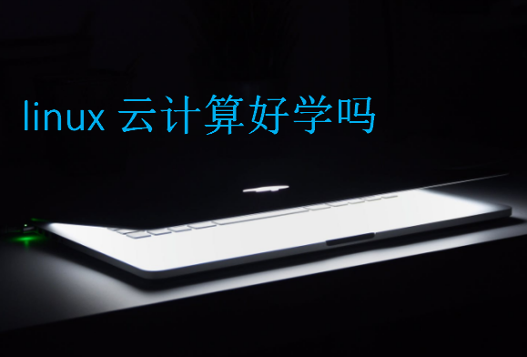 linux云計算好學嗎