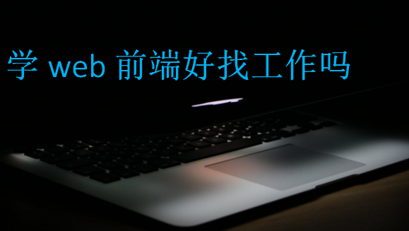 學web前端好找工作嗎
