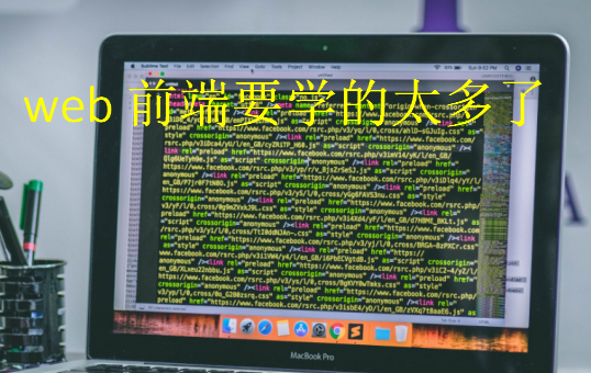 web前端要學的太多了