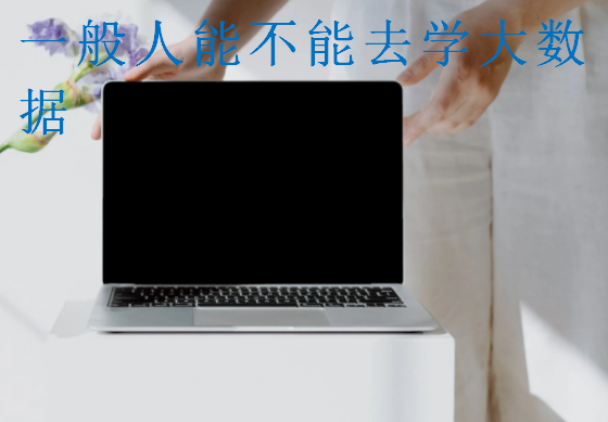 一般人能不能去學(xué)大數(shù)據(jù)