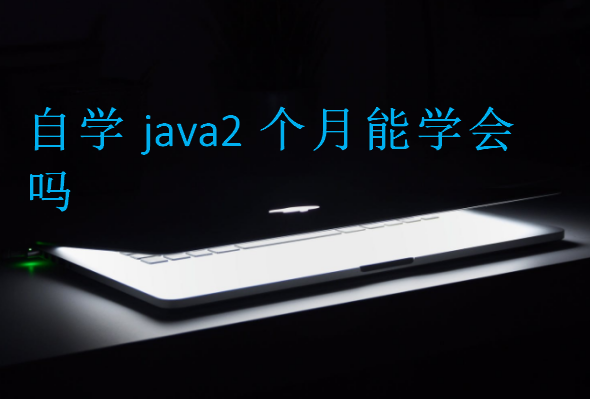 自學java2個月能學會嗎