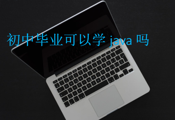 初中畢業可以學java嗎