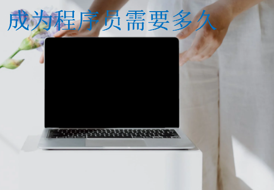 成為程序員需要多久