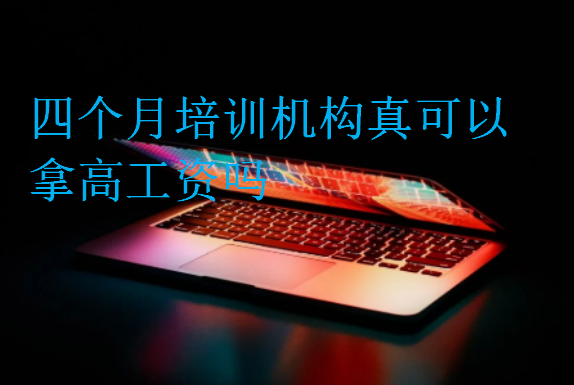 四個月培訓機構真可以拿高工資嗎