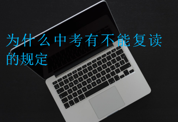 為什么中考有不能復讀的規定