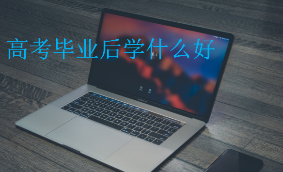 高考畢業后學什么好