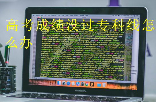 高考成績沒過專科線怎么辦